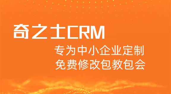 奇之士CRM客户管理系统专为中小企业定制，免费修改包教包会